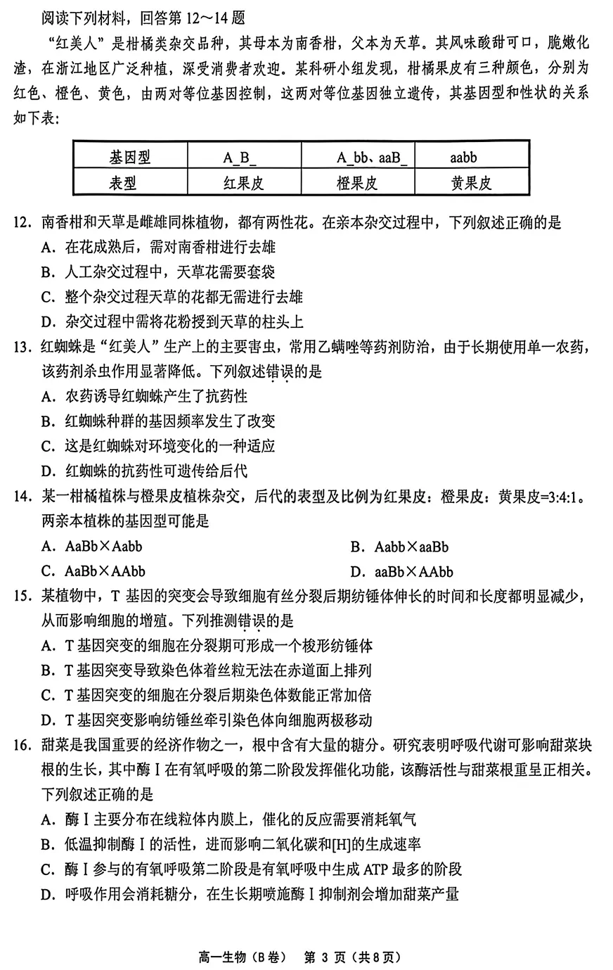 2026年6月绍兴柯桥高一期末生物试卷(B卷)、答案-第3张图片-四季读书网