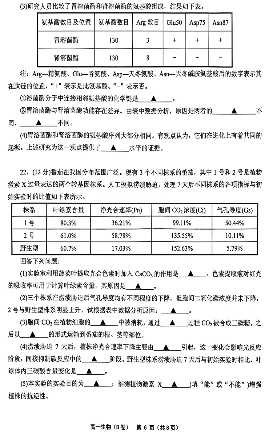 2026年6月绍兴柯桥高一期末生物试卷(B卷)、答案-第6张图片-四季读书网