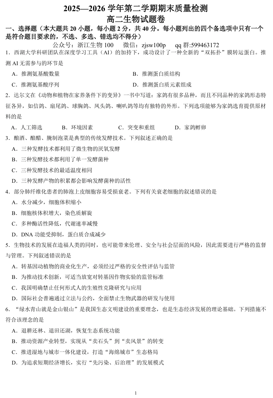 2026年6月金华高二期末生物试卷、答案和解析-第2张图片-四季读书网