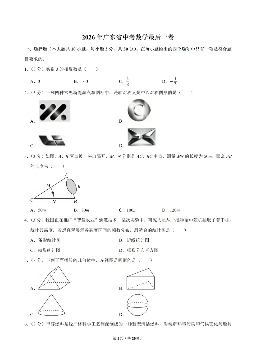 【最后一卷】2026年广东省中考数学考前冲刺最后一卷-第2张图片-四季读书网