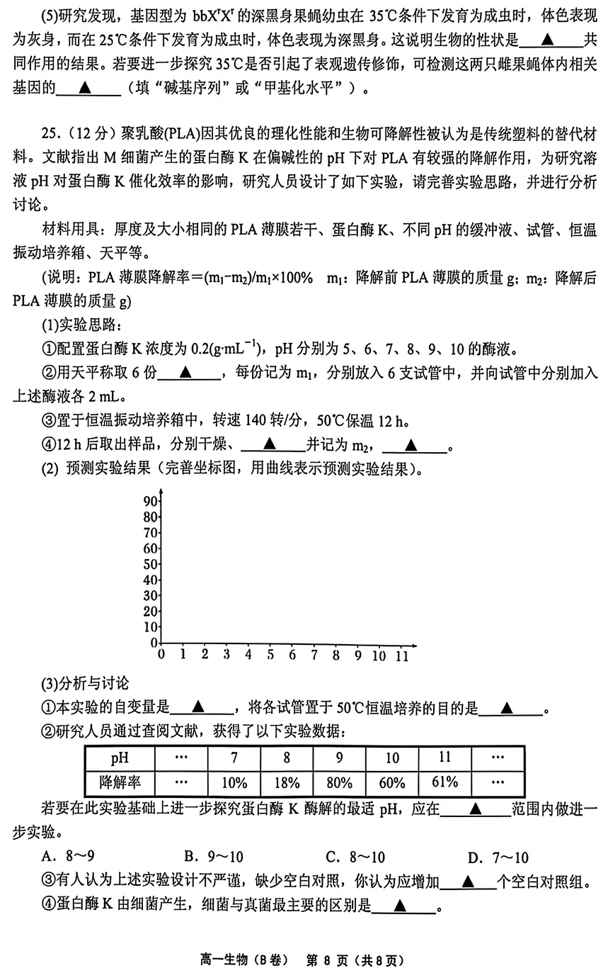 2026年6月绍兴柯桥高一期末生物试卷(B卷)、答案-第8张图片-四季读书网