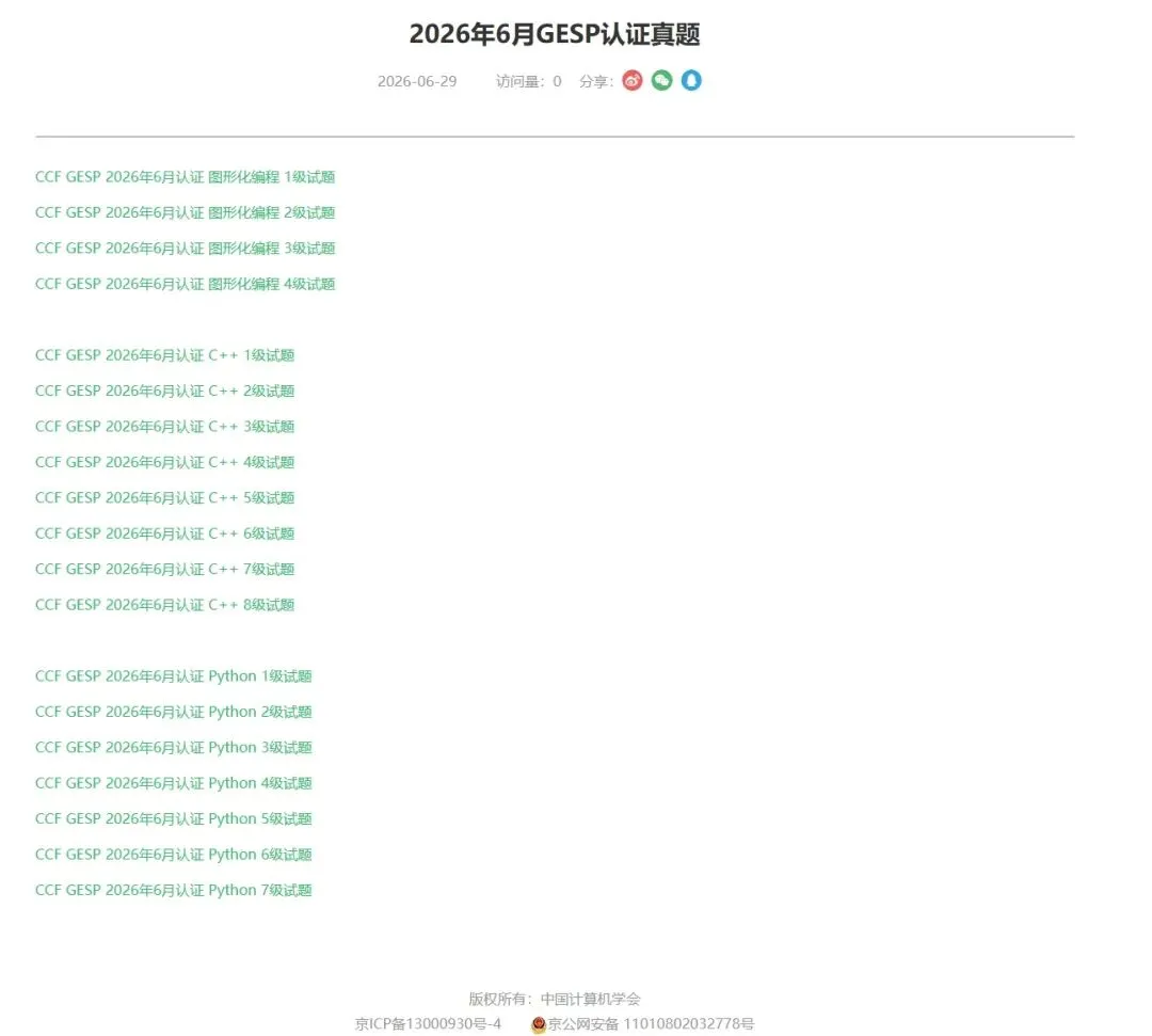 已整理!2026年6月GESP认证真题资源-第2张图片-四季读书网
