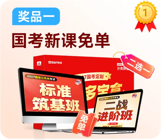 纯抽奖局 | 27国考新课、申论字帖、真题、周边、奶茶……快来参加!-第5张图片-四季读书网
