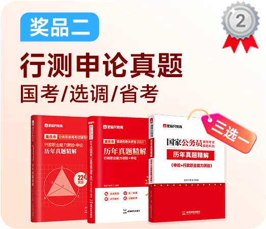 纯抽奖局 | 27国考新课、申论字帖、真题、周边、奶茶……快来参加!-第6张图片-四季读书网