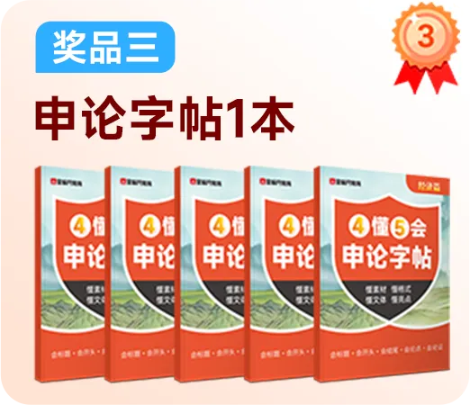 纯抽奖局 | 27国考新课、申论字帖、真题、周边、奶茶……快来参加!-第7张图片-四季读书网