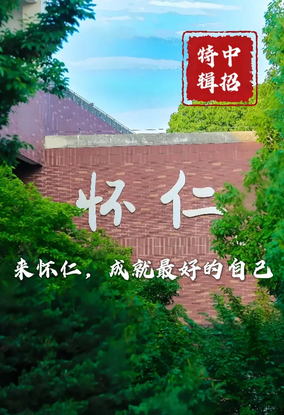 中考择校丨心怀仁德,静候少年逐光!-第4张图片-四季读书网