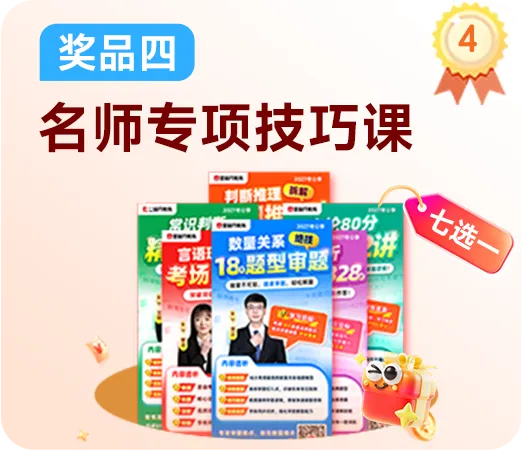 纯抽奖局 | 27国考新课、申论字帖、真题、周边、奶茶……快来参加!-第8张图片-四季读书网