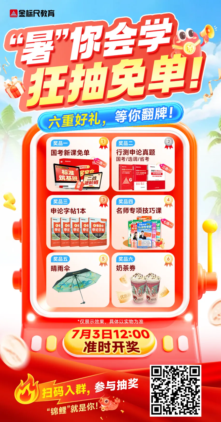 纯抽奖局 | 27国考新课、申论字帖、真题、周边、奶茶……快来参加!-第13张图片-四季读书网