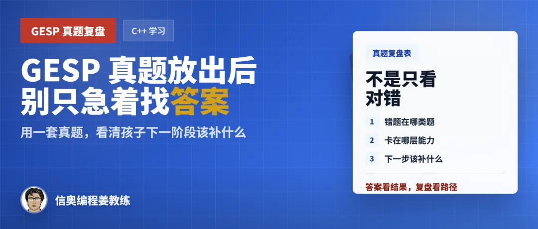 GESP 真题放出后,家长别只急着找答案-第1张图片-四季读书网