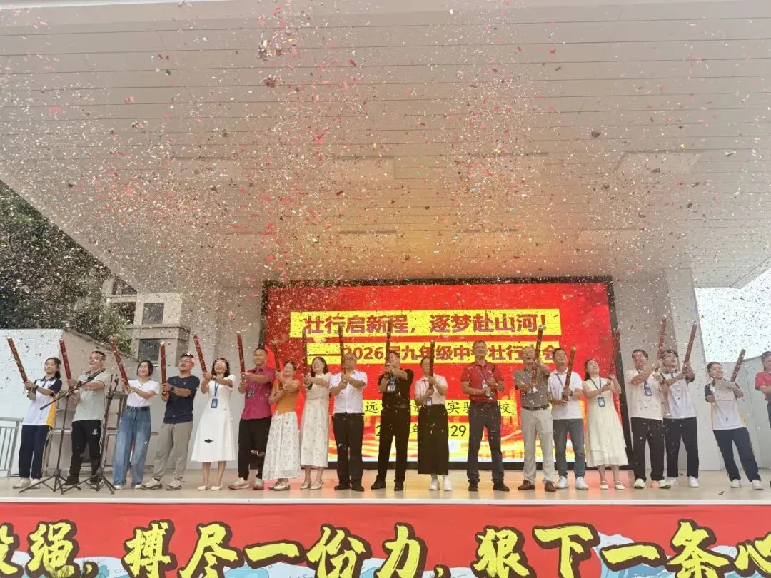 【清新实校·中考送考】壮行燃鸿志,送考踏锦途——清新区实验学校举办壮行暨暖心送考仪式-第14张图片-四季读书网