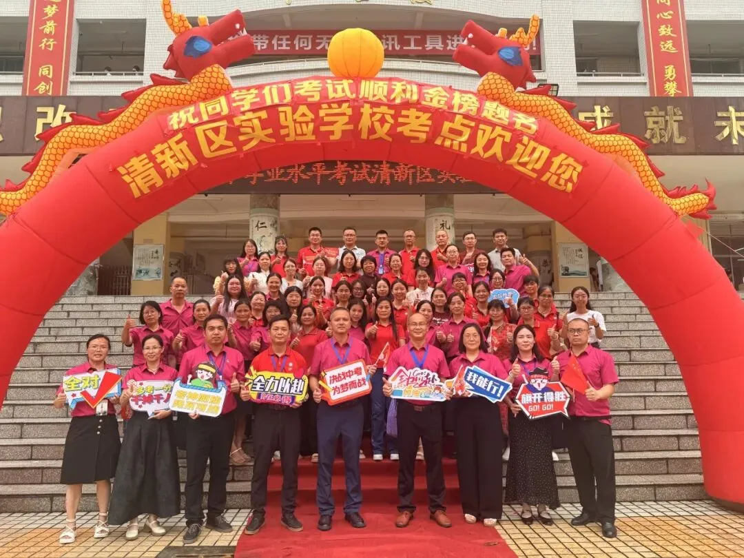 【清新实校·中考送考】壮行燃鸿志,送考踏锦途——清新区实验学校举办壮行暨暖心送考仪式-第15张图片-四季读书网