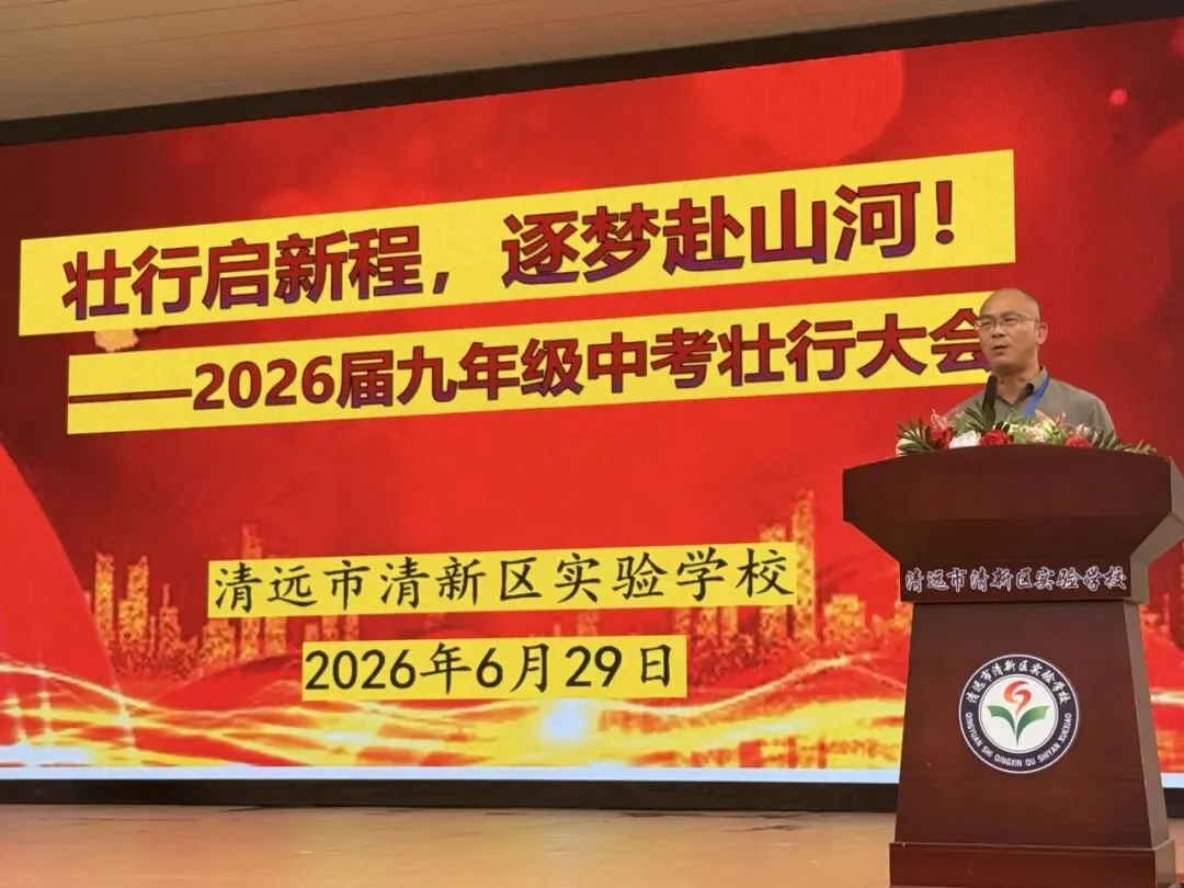 【清新实校·中考送考】壮行燃鸿志,送考踏锦途——清新区实验学校举办壮行暨暖心送考仪式-第20张图片-四季读书网