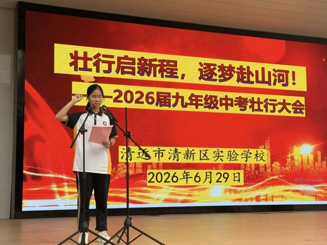 【清新实校·中考送考】壮行燃鸿志,送考踏锦途——清新区实验学校举办壮行暨暖心送考仪式-第23张图片-四季读书网