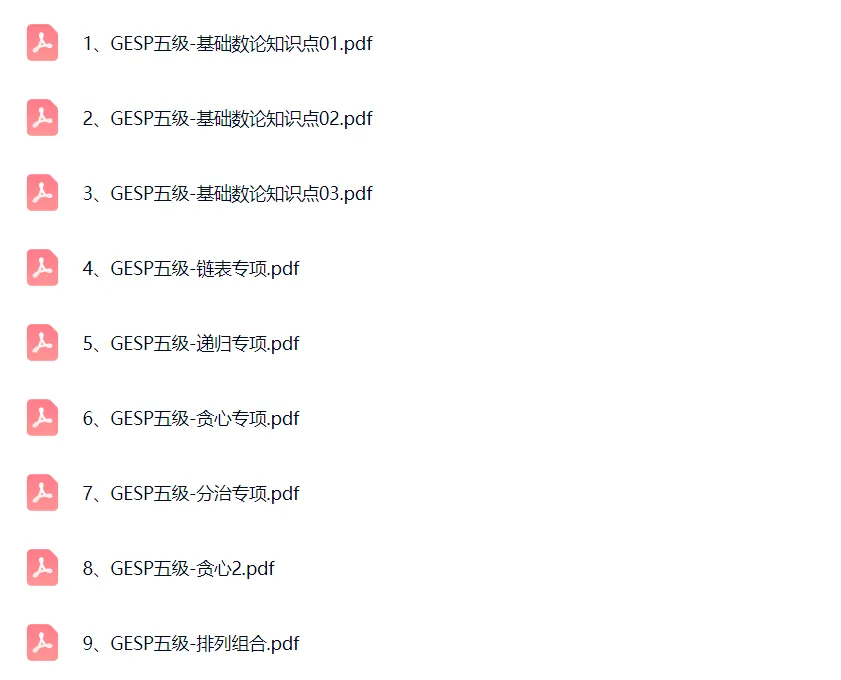 GESP五级通关手册:五级核心知识点+真题解析+备考建议和模拟-第1张图片-四季读书网