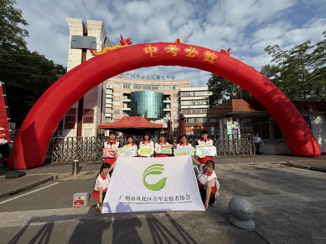 从化志愿者再出发,为2026广州中考暖心护航!-第12张图片-四季读书网