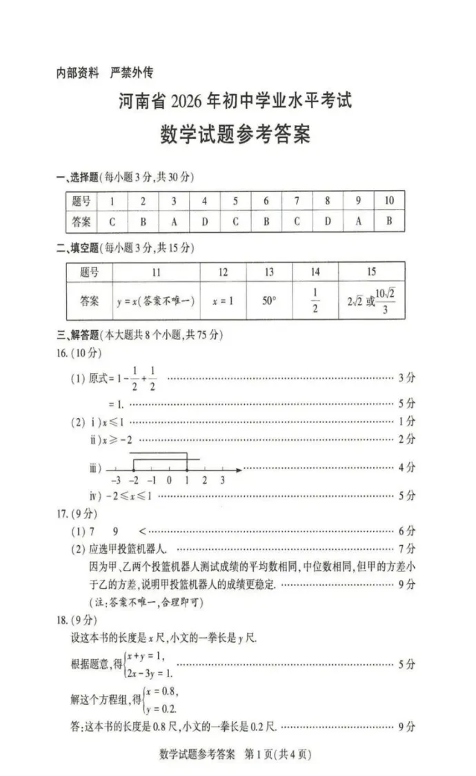2026年河南中考数学真题及答案-第5张图片-四季读书网