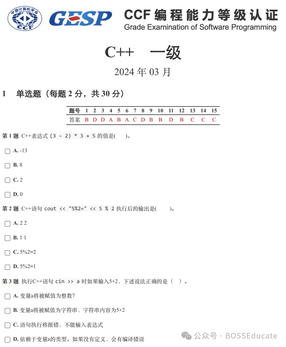 GESP:2024年3月 C++一级 真题及解析-第1张图片-四季读书网