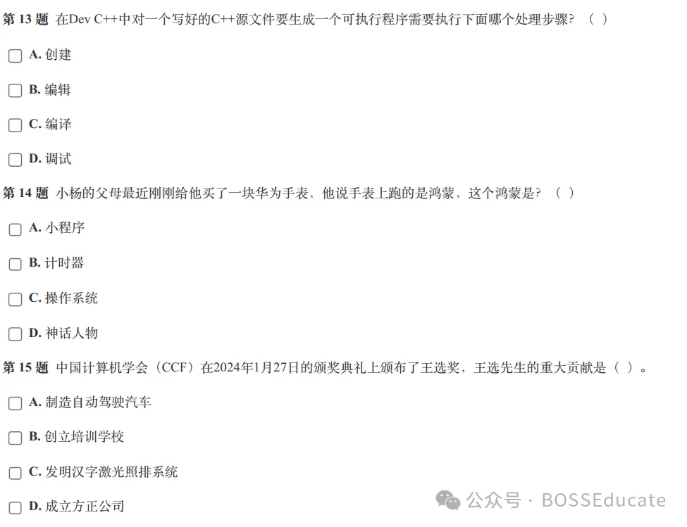 GESP:2024年3月 C++一级 真题及解析-第5张图片-四季读书网