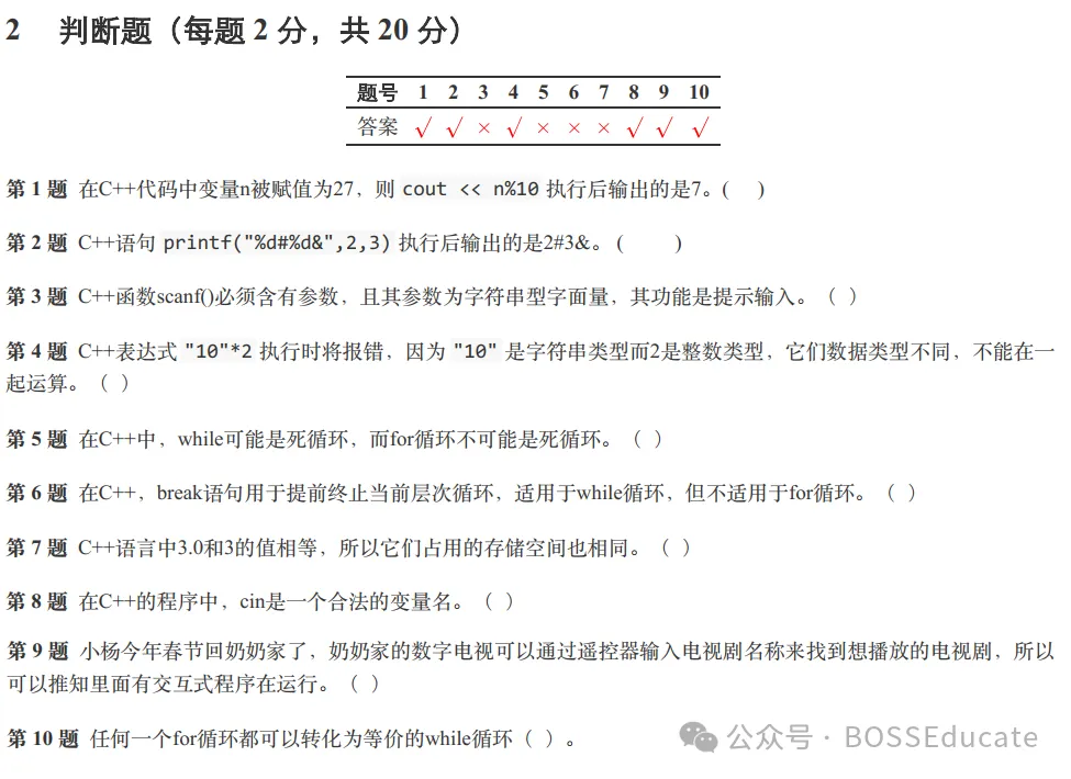 GESP:2024年3月 C++一级 真题及解析-第23张图片-四季读书网