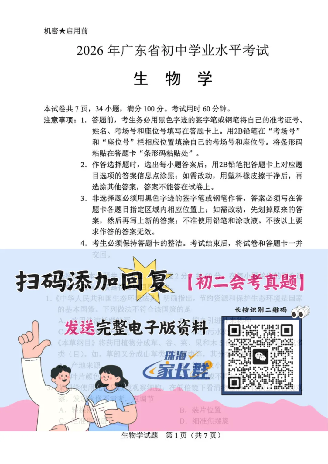 2026珠海中考初二生地会考试卷出炉!中考真题持续放送!-第2张图片-四季读书网