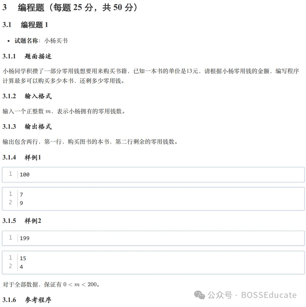 GESP:2024年3月 C++一级 真题及解析-第31张图片-四季读书网