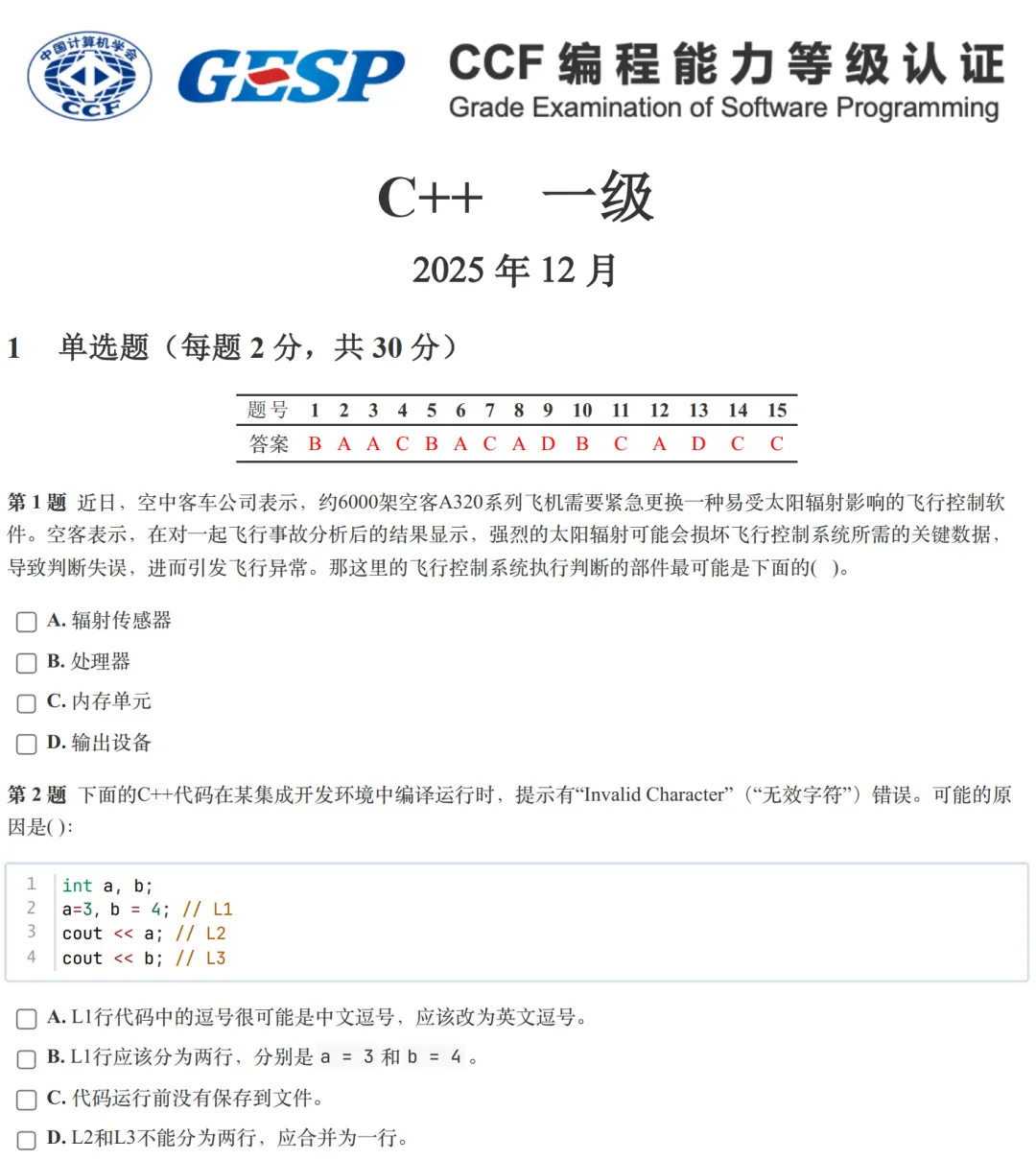 GESP:2025年12月 C++一级 真题及解析-第1张图片-四季读书网