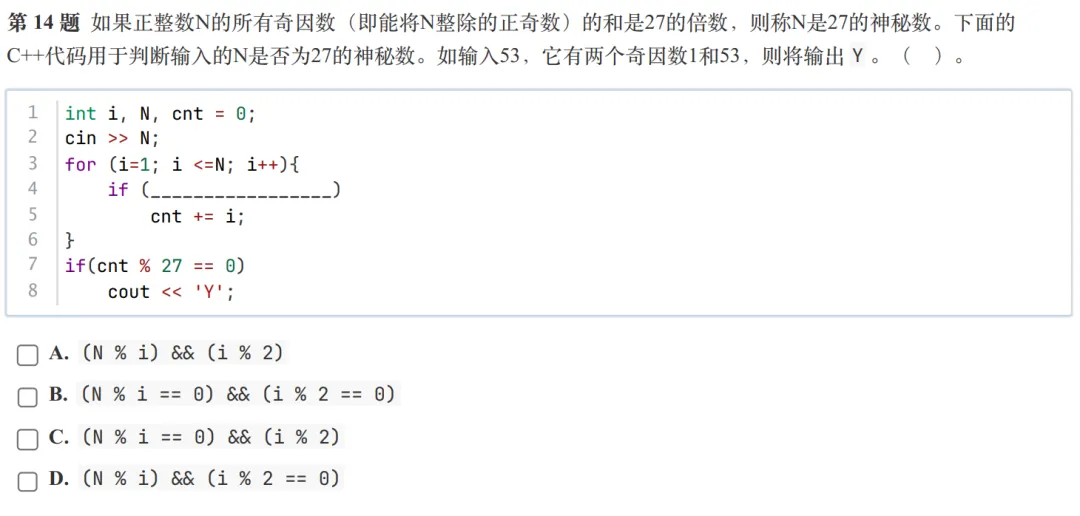 GESP:2025年12月 C++一级 真题及解析-第8张图片-四季读书网