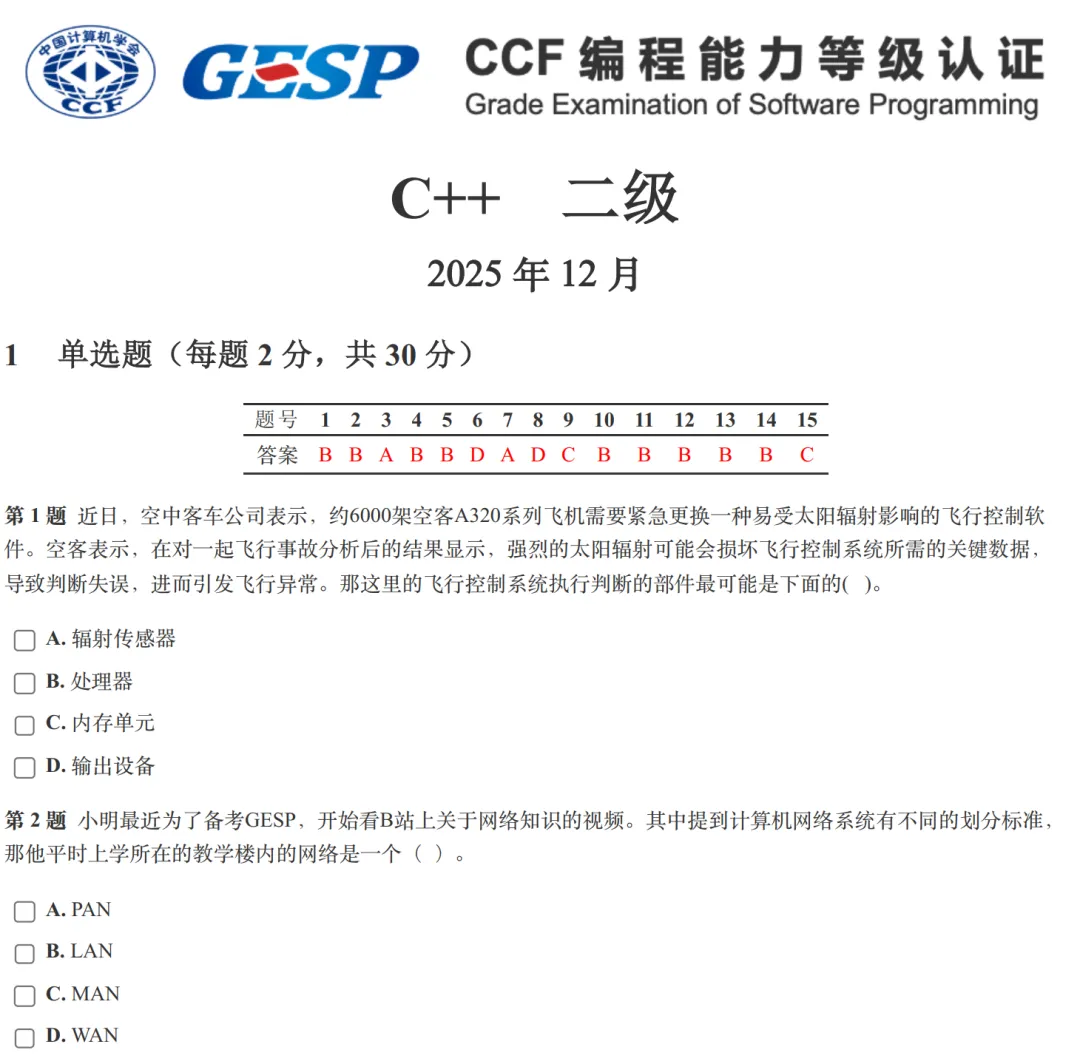 GESP:2025年12月 C++二级 真题及解析-第1张图片-四季读书网