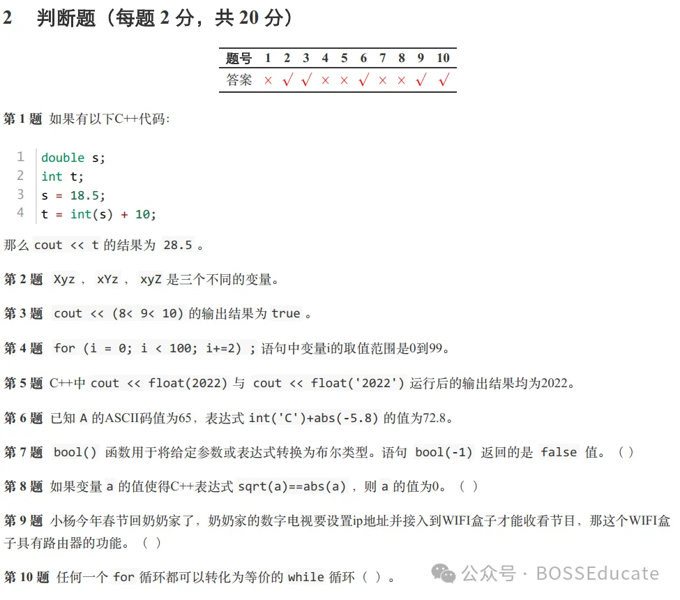 GESP:2024年3月 C++二级 真题及解析-第25张图片-四季读书网