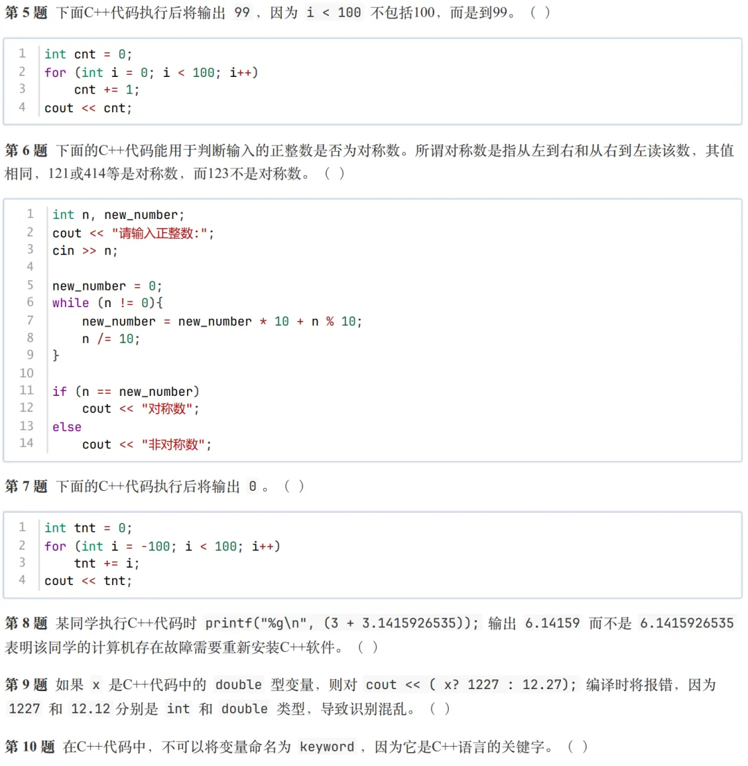 GESP:2025年12月 C++一级 真题及解析-第30张图片-四季读书网