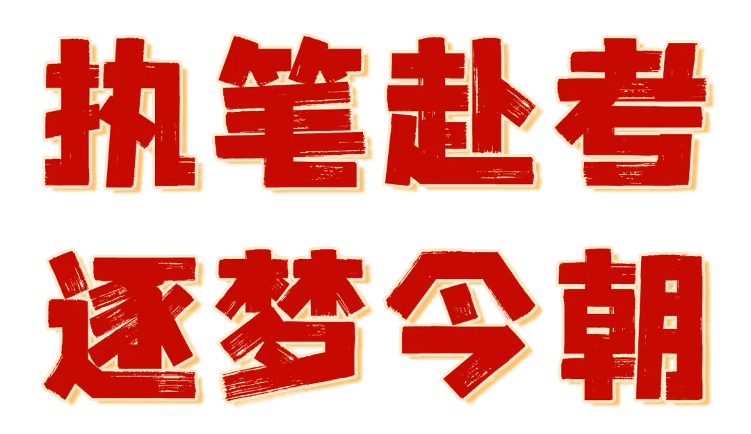 中考首日直击|花都少年执笔赴考,逐梦今朝!-第14张图片-四季读书网