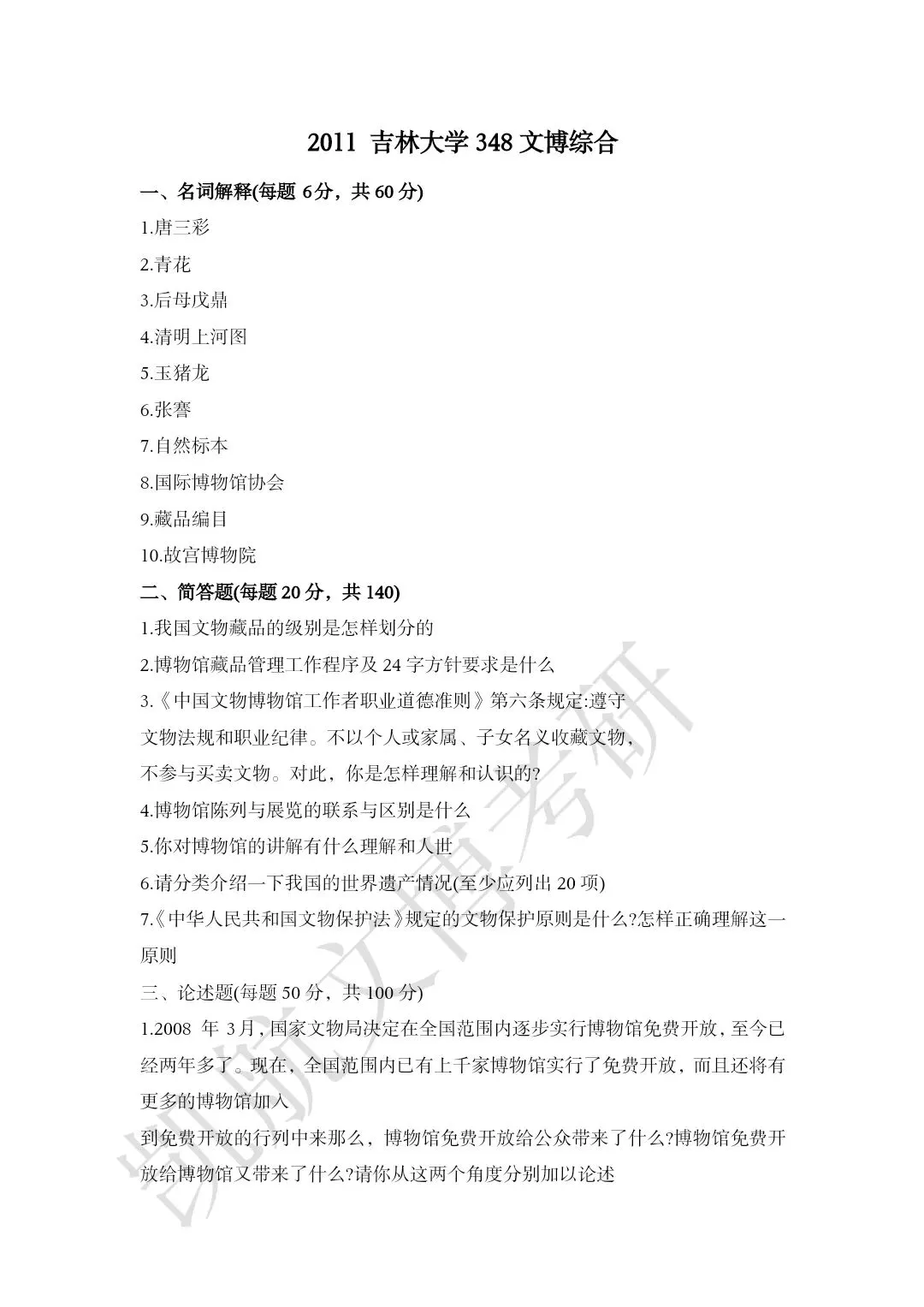 2011--2026年吉林大学大学文博考研真题分享-第4张图片-四季读书网