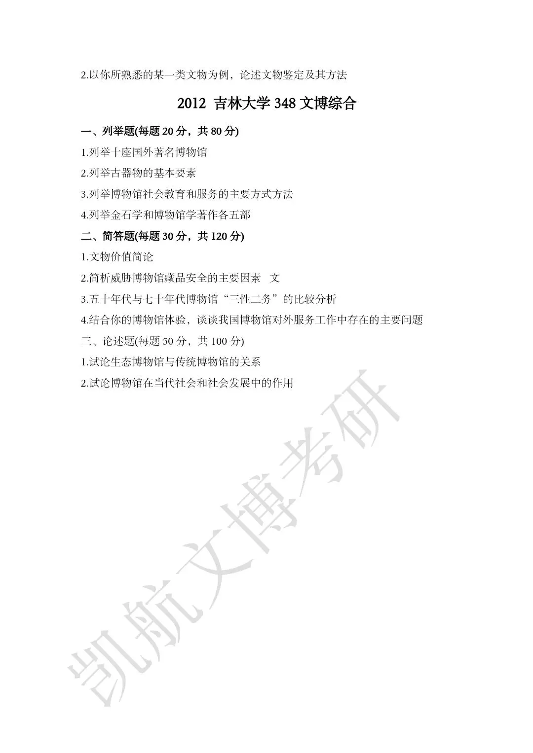 2011--2026年吉林大学大学文博考研真题分享-第5张图片-四季读书网