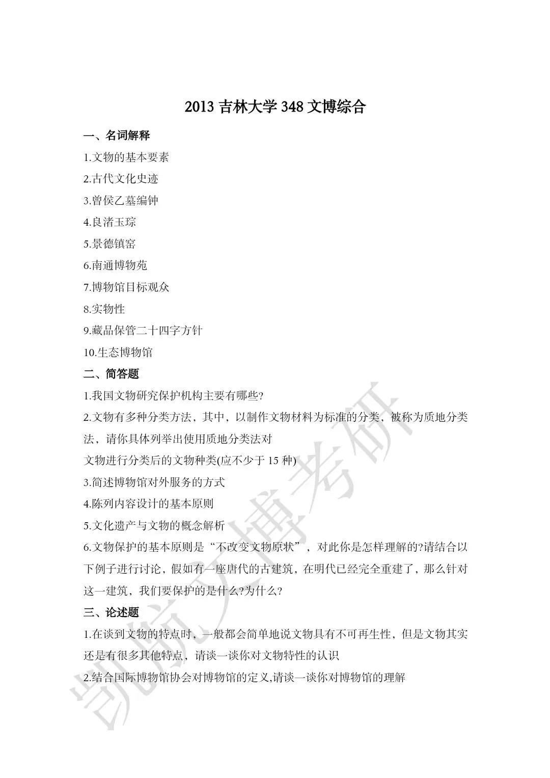 2011--2026年吉林大学大学文博考研真题分享-第6张图片-四季读书网