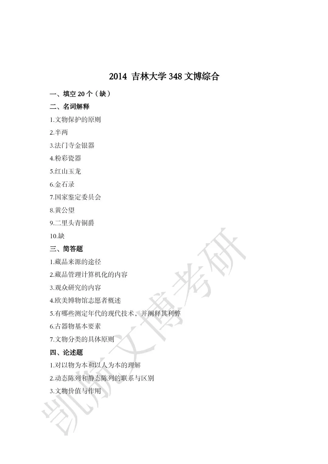 2011--2026年吉林大学大学文博考研真题分享-第7张图片-四季读书网
