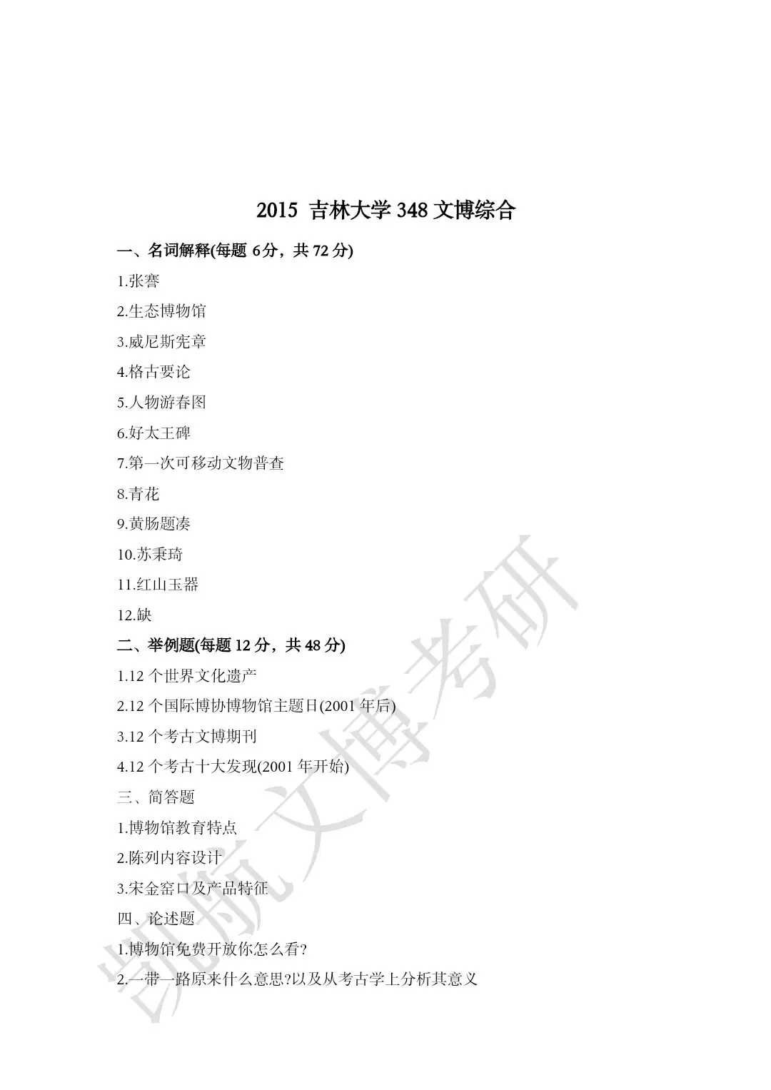 2011--2026年吉林大学大学文博考研真题分享-第8张图片-四季读书网