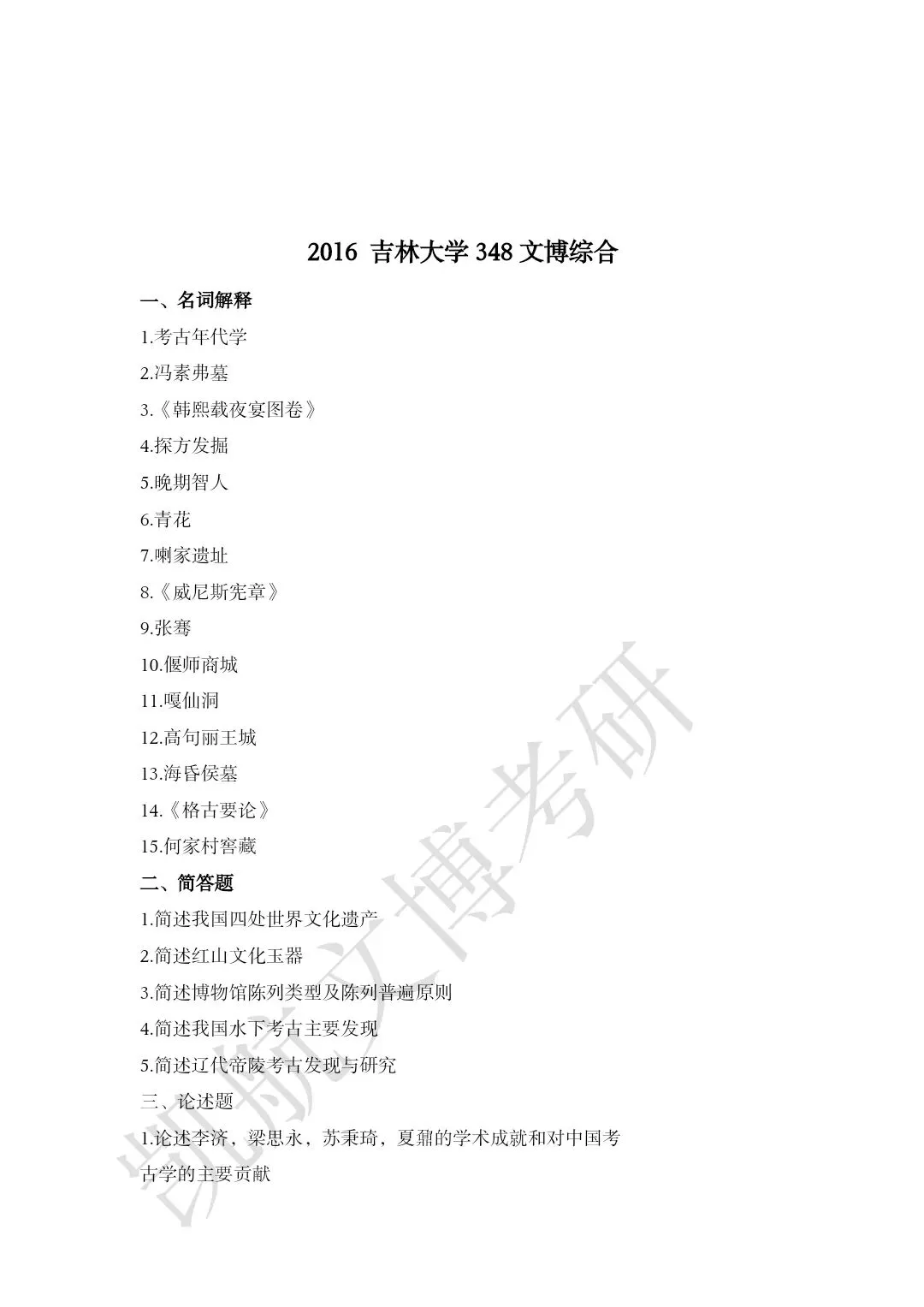 2011--2026年吉林大学大学文博考研真题分享-第9张图片-四季读书网