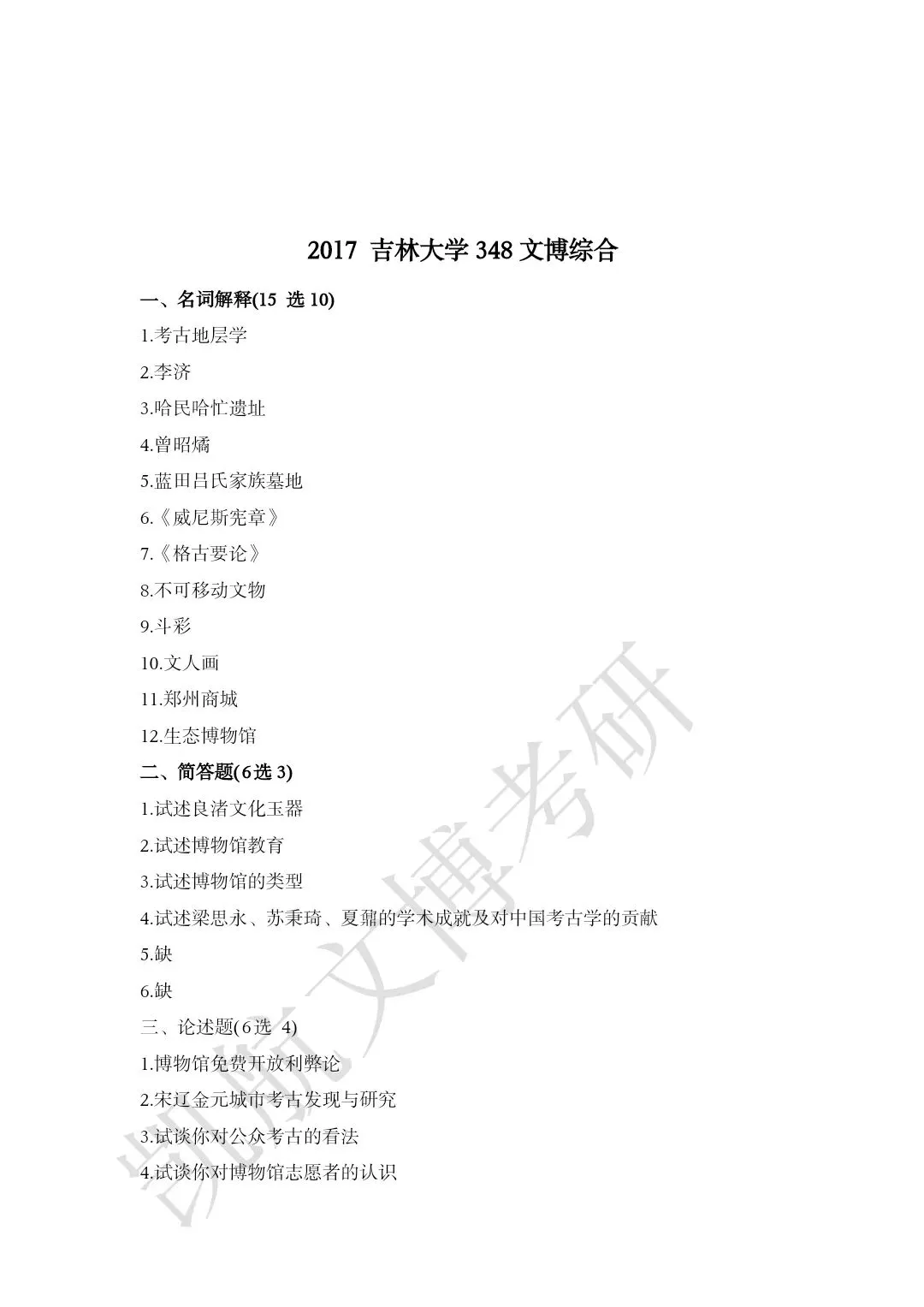 2011--2026年吉林大学大学文博考研真题分享-第11张图片-四季读书网