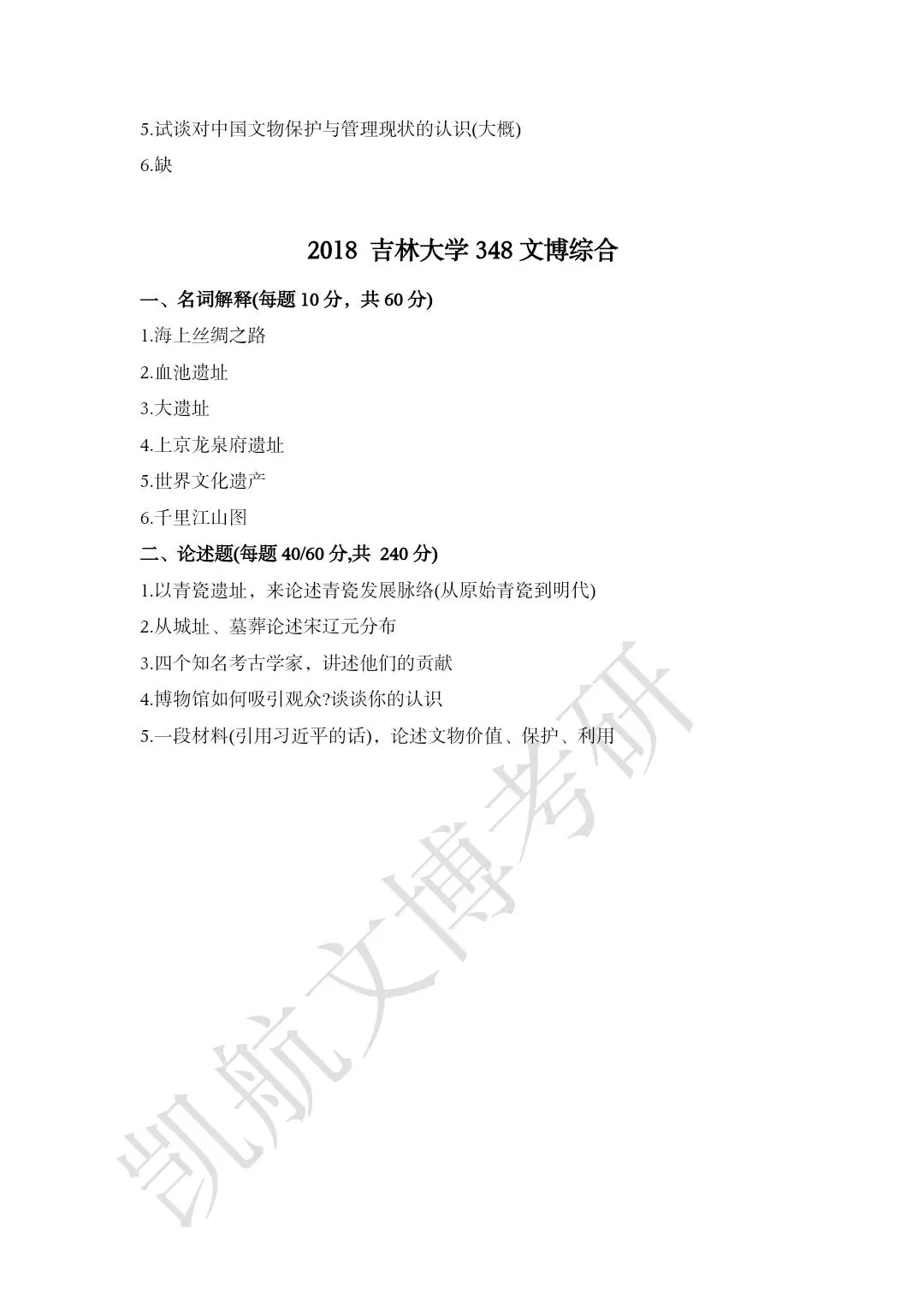 2011--2026年吉林大学大学文博考研真题分享-第12张图片-四季读书网