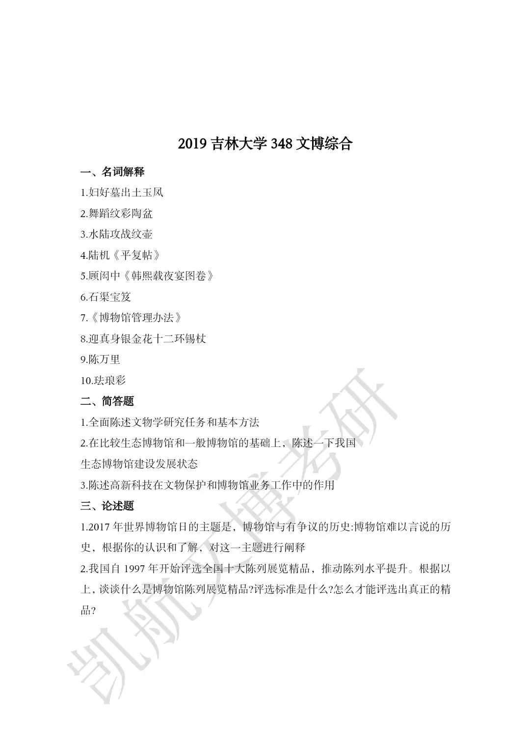 2011--2026年吉林大学大学文博考研真题分享-第13张图片-四季读书网