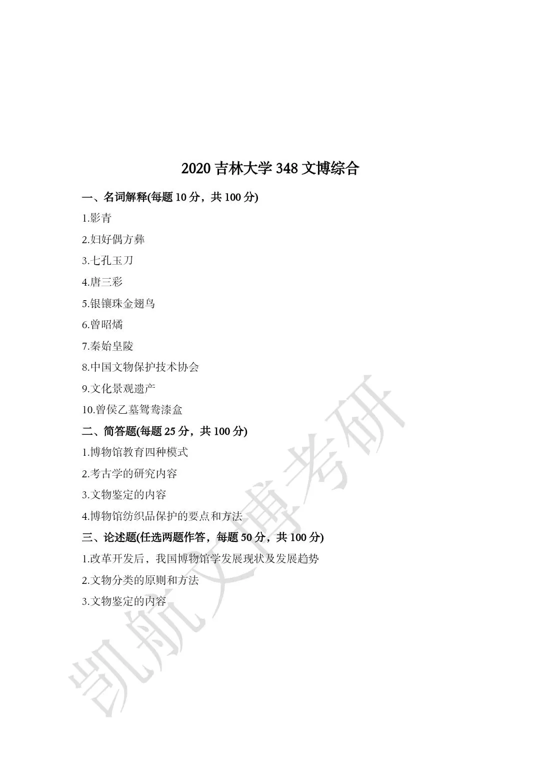 2011--2026年吉林大学大学文博考研真题分享-第14张图片-四季读书网