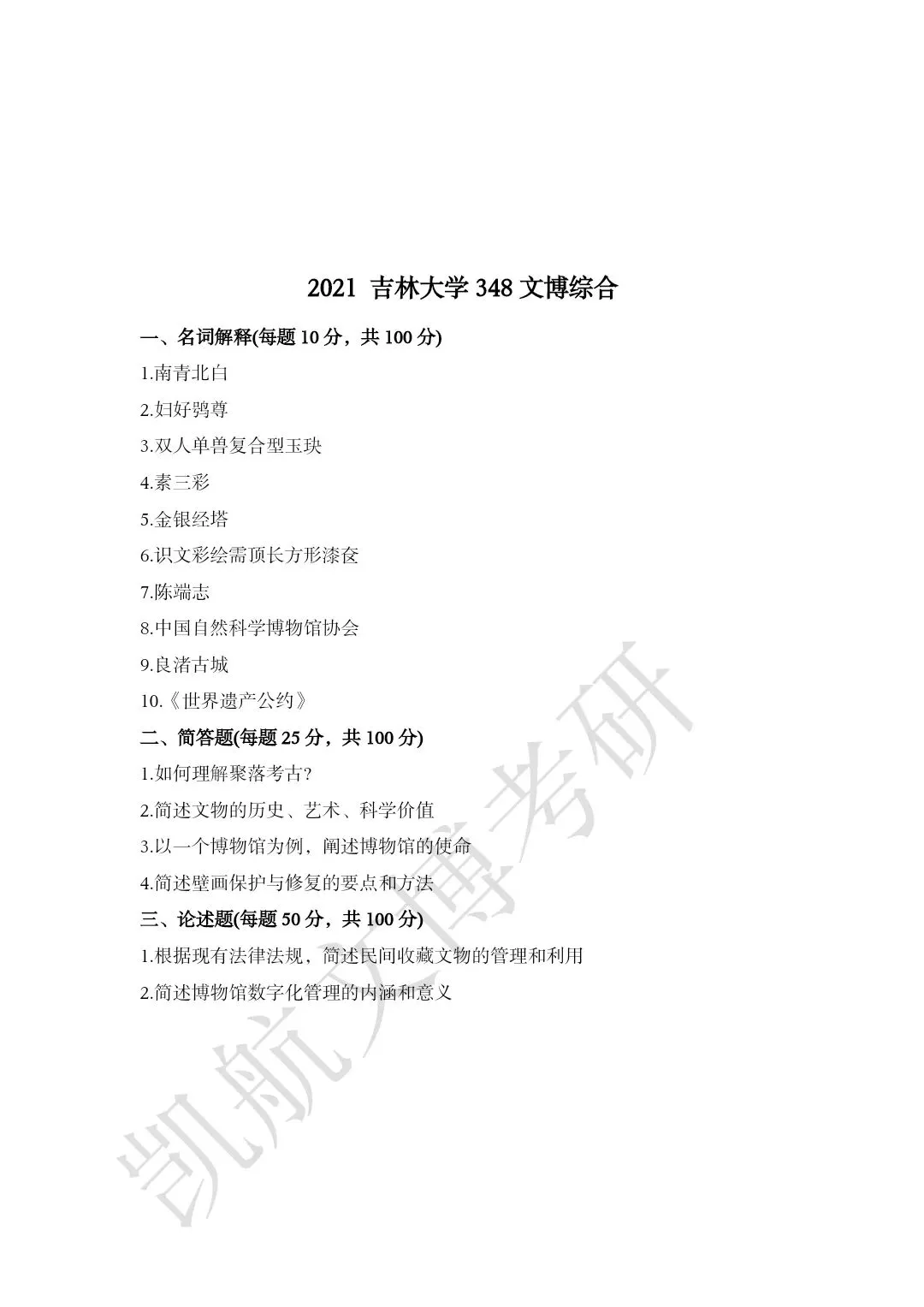 2011--2026年吉林大学大学文博考研真题分享-第15张图片-四季读书网