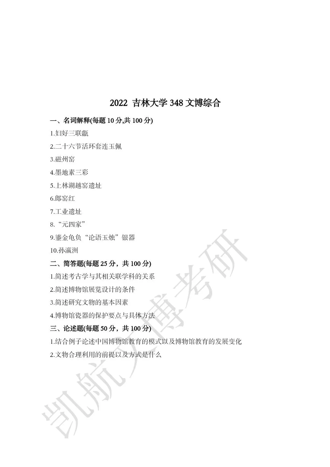 2011--2026年吉林大学大学文博考研真题分享-第16张图片-四季读书网