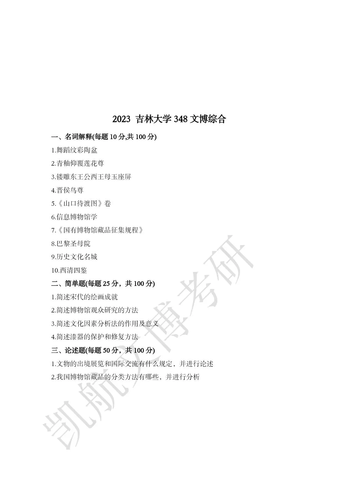 2011--2026年吉林大学大学文博考研真题分享-第17张图片-四季读书网