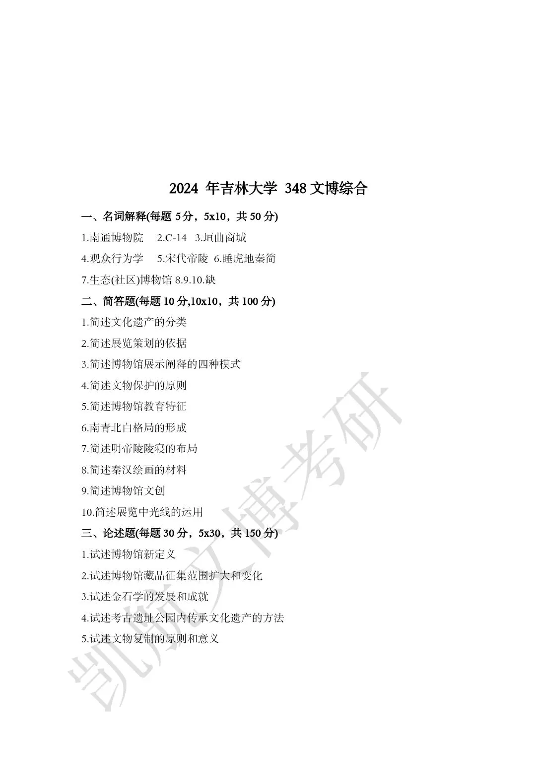 2011--2026年吉林大学大学文博考研真题分享-第18张图片-四季读书网