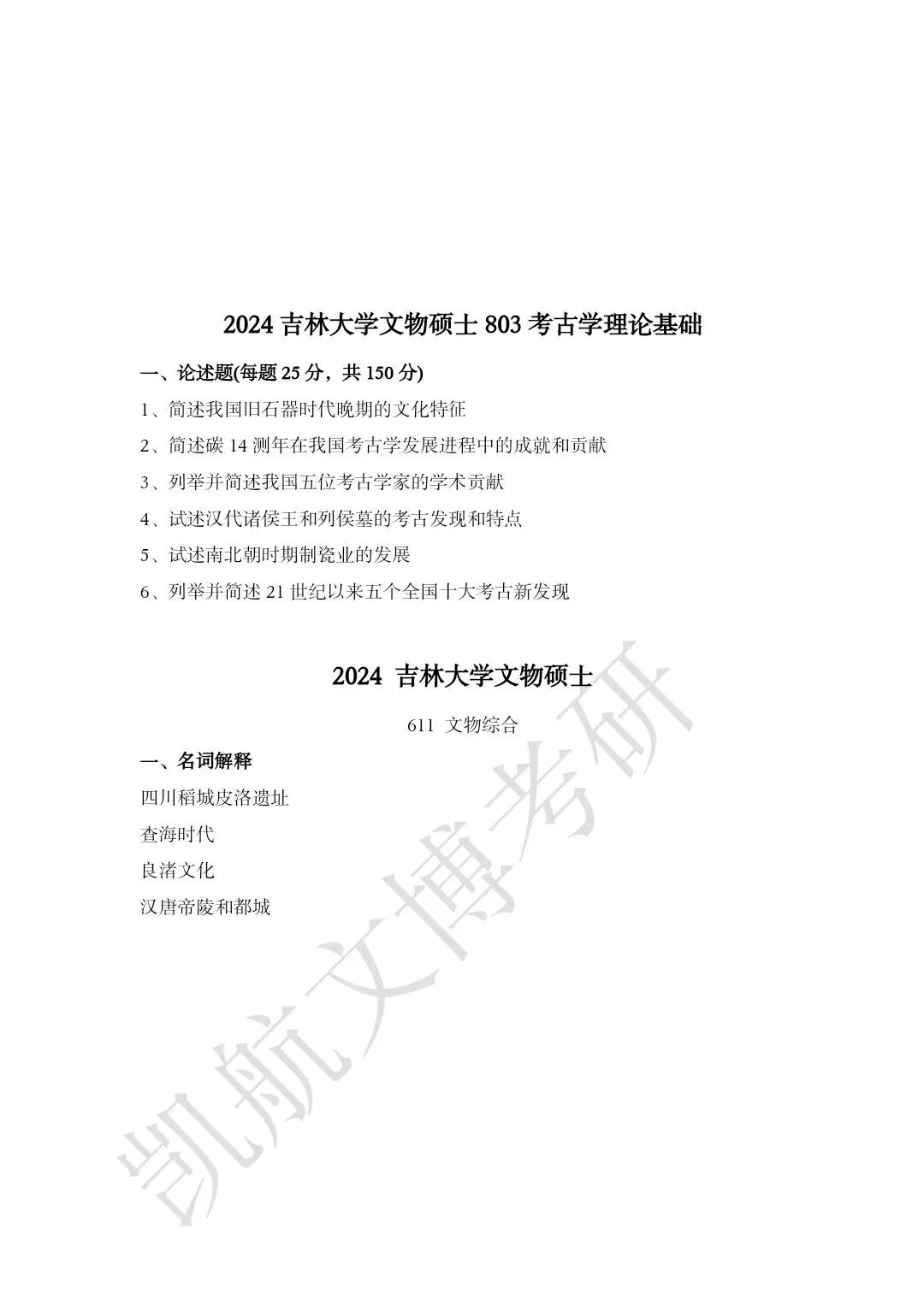 2011--2026年吉林大学大学文博考研真题分享-第19张图片-四季读书网