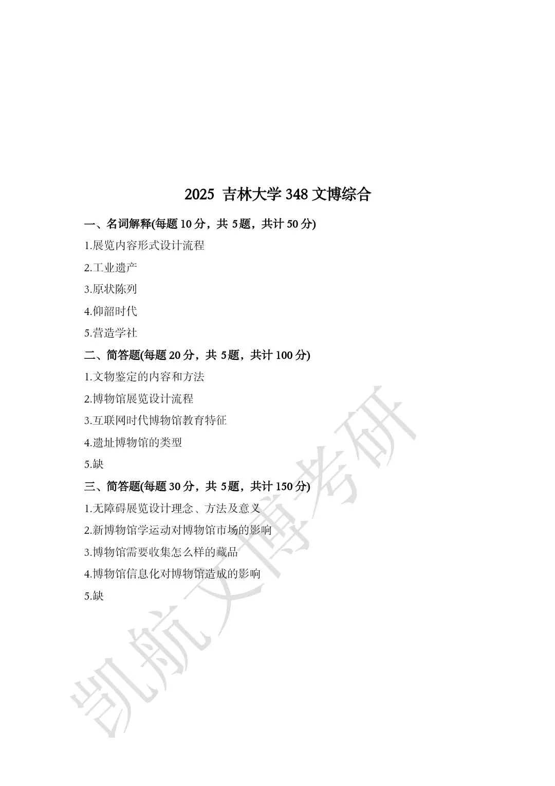 2011--2026年吉林大学大学文博考研真题分享-第20张图片-四季读书网