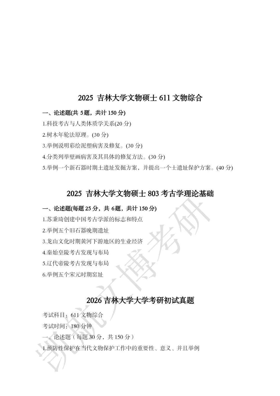 2011--2026年吉林大学大学文博考研真题分享-第21张图片-四季读书网