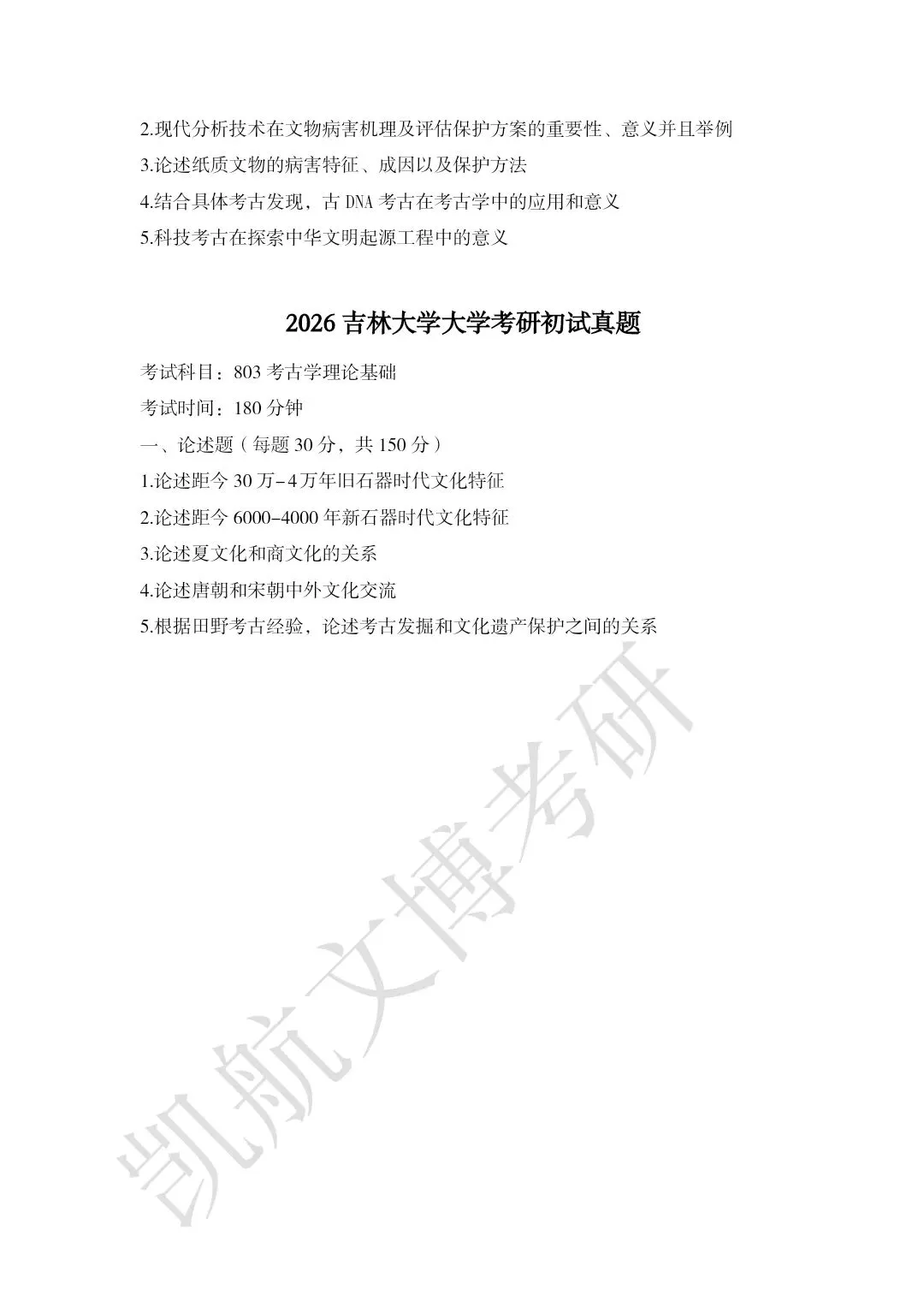 2011--2026年吉林大学大学文博考研真题分享-第22张图片-四季读书网