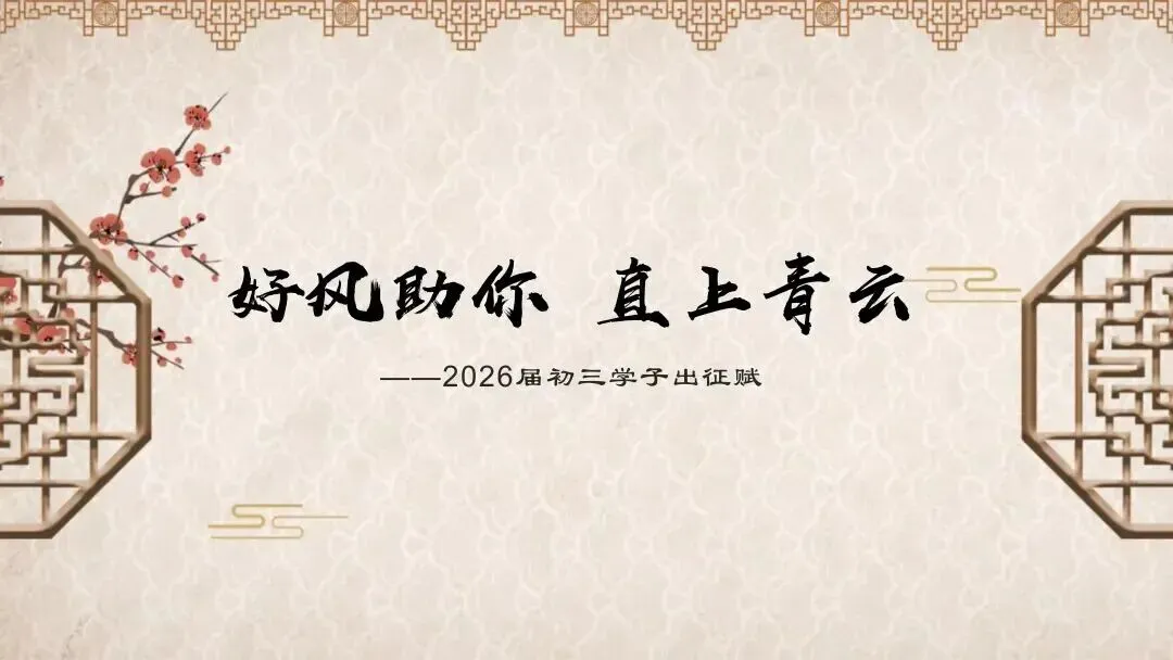 三年砺剑,首战锋芒——直击黄埔2026中考第一天-第77张图片-四季读书网